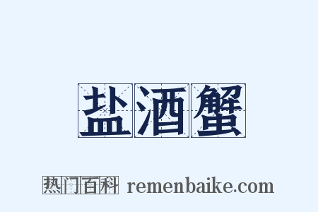 盐酒蟹是什么意思的图片